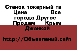 Станок токарный тв-4 › Цена ­ 53 000 - Все города Другое » Продам   . Крым,Джанкой